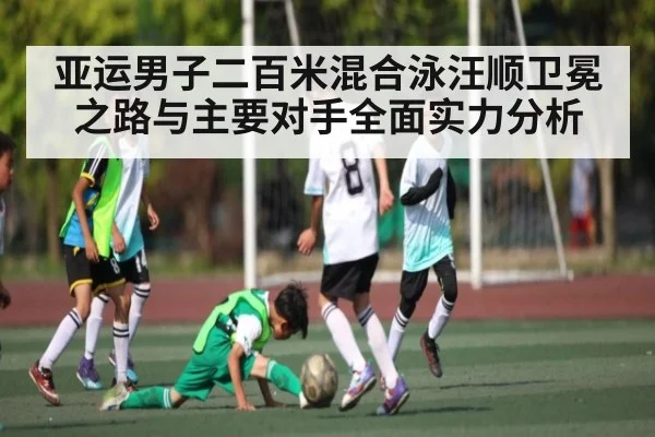 亚运男子二百米混合泳汪顺卫冕之路与主要对手全面实力分析 | www.mos022.com