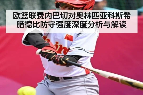欧篮联费内巴切对奥林匹亚科斯希腊德比防守强度深度分析与解读 | www.hga026.com
