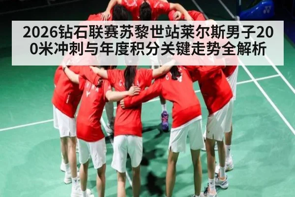 2026钻石联赛苏黎世站莱尔斯男子200米冲刺与年度积分关键走势全解析 | www.hga026.com