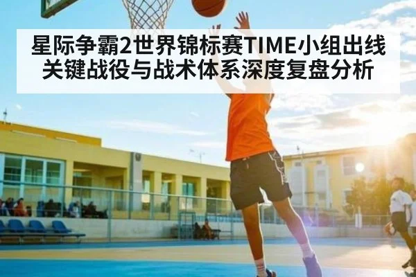 星际争霸2世界锦标赛TIME小组出线关键战役与战术体系深度复盘分析 | www.hga026.com