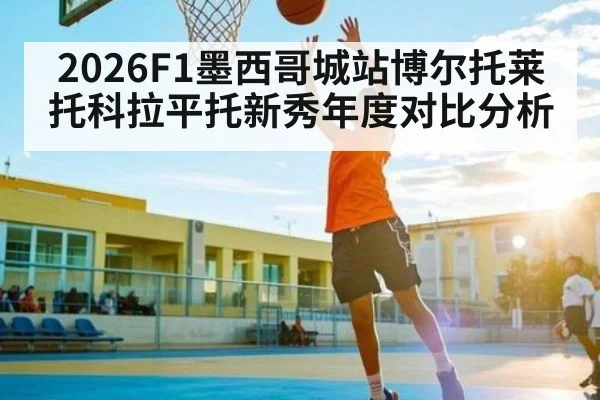 2026F1墨西哥城站博尔托莱托科拉平托新秀年度对比分析