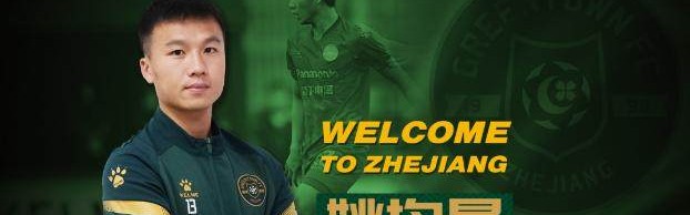 世界杯手机直播-姚均晟正式加盟浙江队 回家乡效力称将不辜负期待