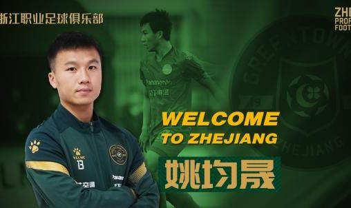 世界杯手机直播-姚均晟正式加盟浙江队 回家乡效力称将不辜负期待