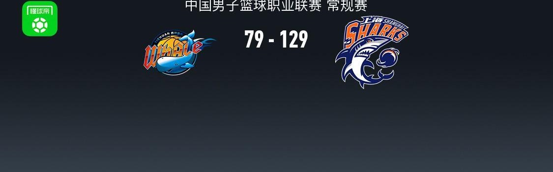 世界杯直播app安装-CBA战报：上海129-79狂胜四川取CBA6连胜，景菡一23分