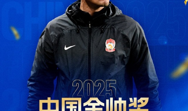 世界杯安装教程-官方：45岁邵佳一获2025中国金帅奖，率领青岛西海岸获中超第9名